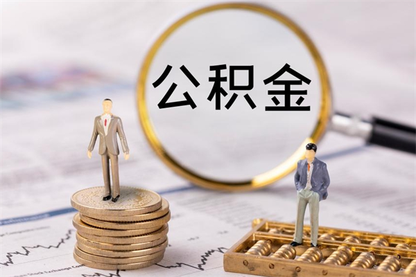 锡林郭勒公积金怎么提取（2021公积金提取流程）