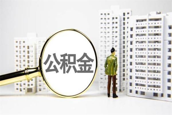 锡林郭勒离职后能立刻取公积金吗（离职可以立马提取公积金吗）