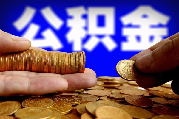 锡林郭勒名下有房如何提取公积金（名下有房提取公积金的流程）