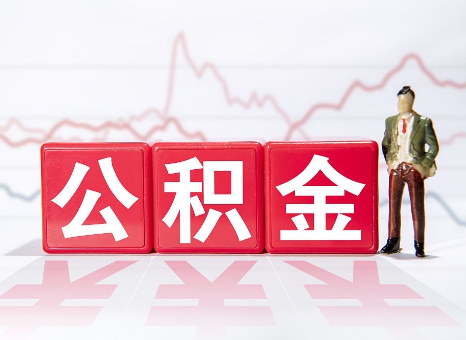 锡林郭勒跨省换工作了公积金怎么办（跨省换工作公积金取还是不取好）