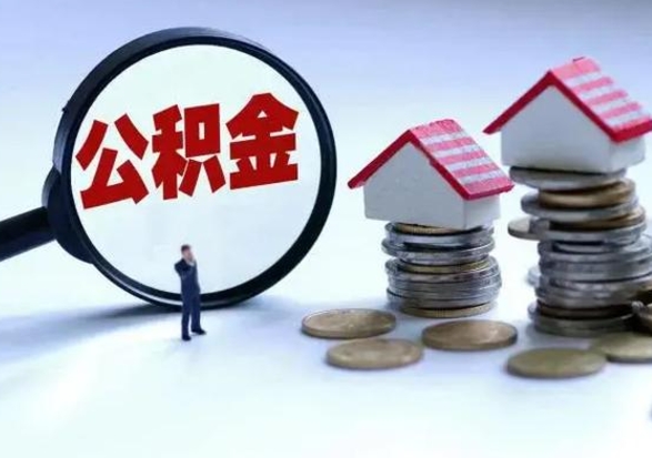 锡林郭勒住房公积金提取需要什么条件（提取住房公积金需要满足什么条件）