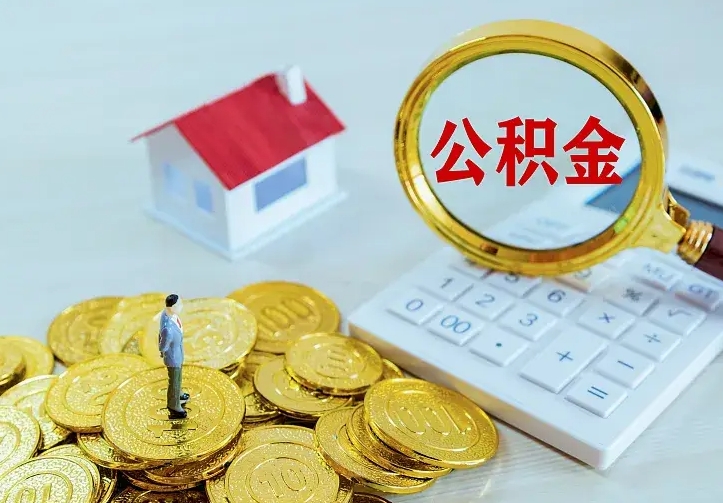 锡林郭勒公积金怎么退出来在哪里退（怎样退公积金）